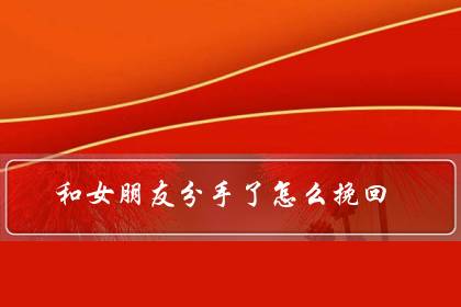 教你如何挽回感情-挽回爱情的神奇秘籍：冷静沟通重燃火花，改变自我赢得尊重