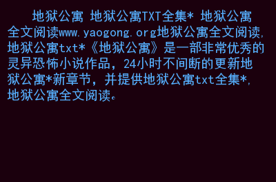 地狱公寓上官眠活下来了吗_地狱公寓上官眠怎么死的_地狱公寓是谁是攻