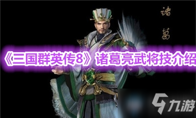 三国威力加强版最佳阵容_三国志9威力加强版隐藏武将_三国威力加强版三将攻略