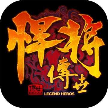 悍将传世传世手机版_悍将传世手机版停运_悍将传世单机版