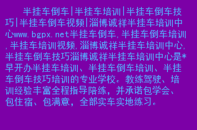 视频倒车高手挂车图片_视频倒车高手挂车教程_半挂车倒车高手视频