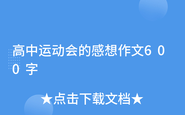 作文运动会600字初中作文_初中运动会600字作文_运动会作文初中