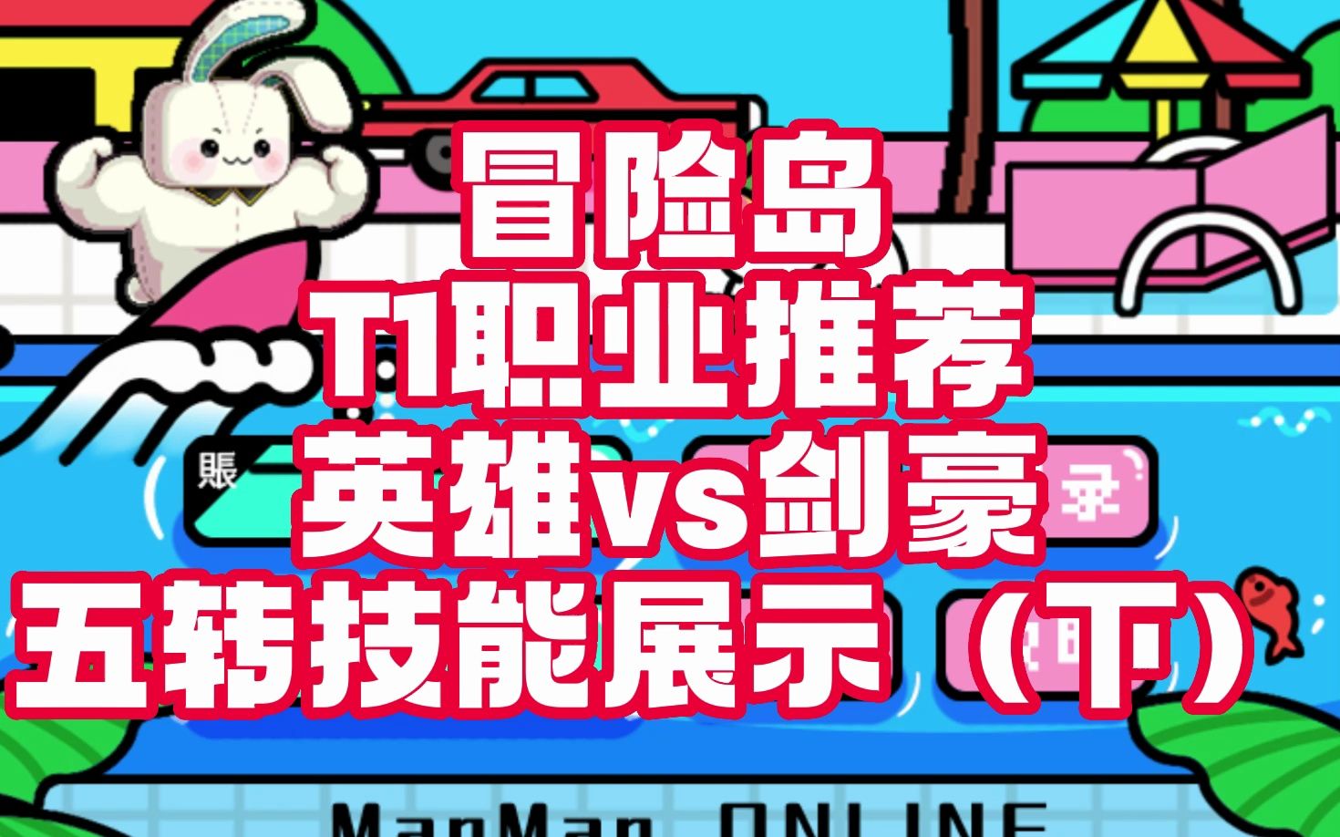 冒险岛五转技能获得-揭秘冒险岛五转技能：等级、任务与挑战，成就角色力量的关键