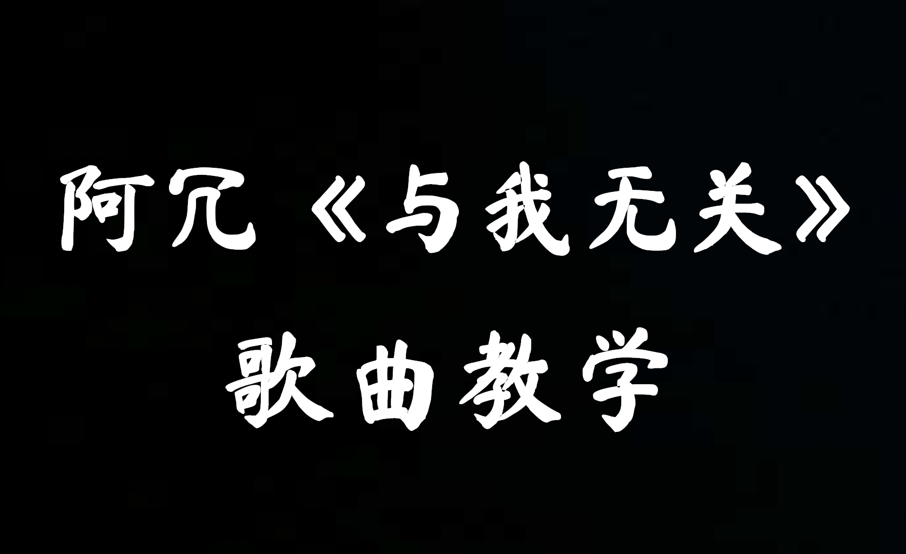 疯狂猜歌名3个字的歌曲_疯狂猜歌经典曲目_疯狂猜歌名1