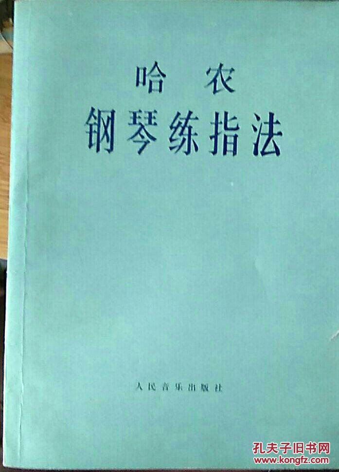 哈农钢琴练指法简谱1_钢琴练指法的曲子哈农_钢琴入门指法教程哈农