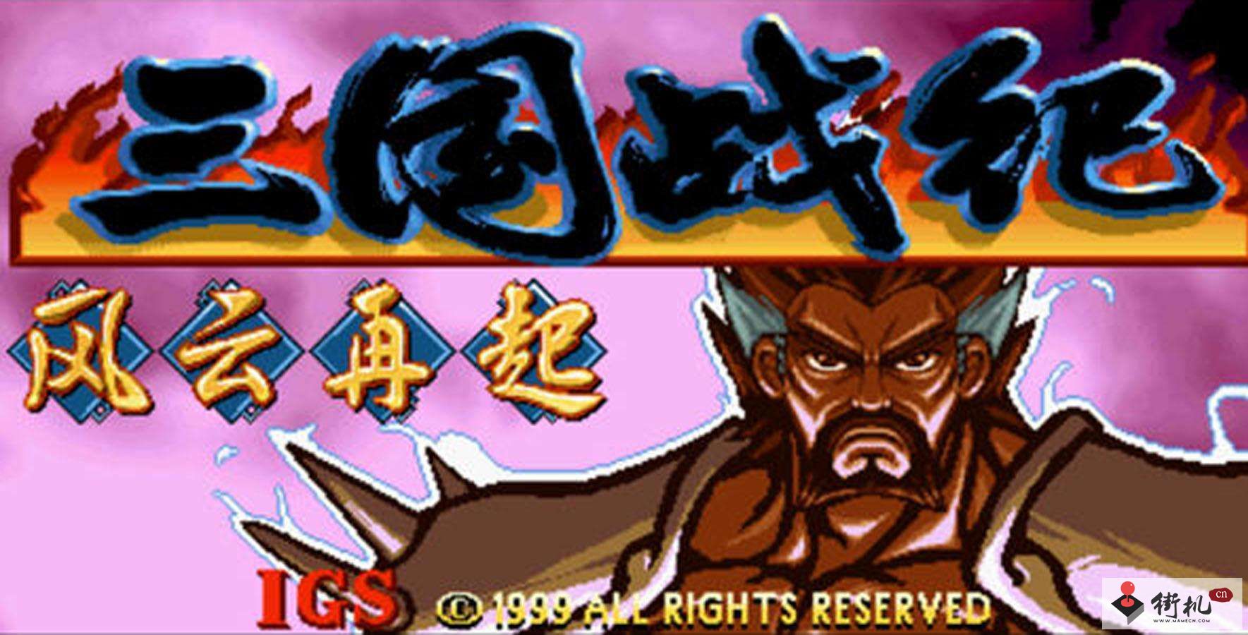 街机三国武将神诸葛_诸葛武将三国街机神器图片_街机三国神诸葛亮