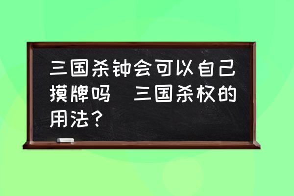 三国杀技巧钟会技能介绍_三国杀 钟会 技巧_三国杀钟会百度百科