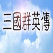 三国群英传单机版免费版