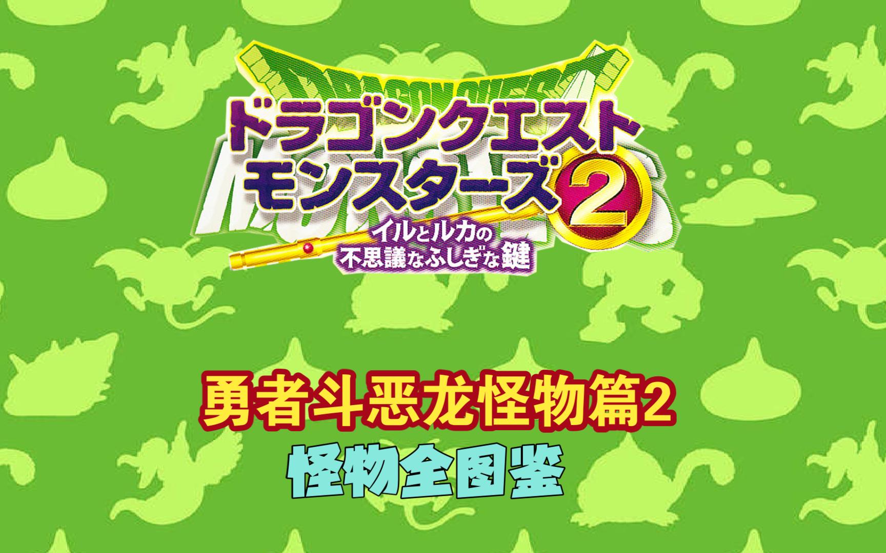 勇者斗恶龙怪兽篇joker2怪物_勇者斗恶龙怪兽2攻略图文_勇者斗恶龙怪兽篇2图文攻略