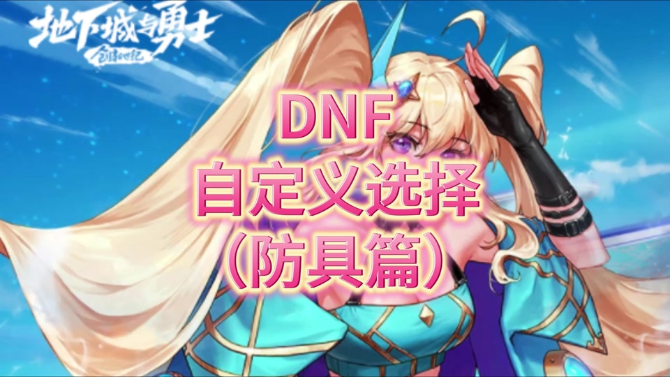 dnf复仇者用什么武器装备_dnf复仇者装备搭配_dnf2021复仇者装备搭配