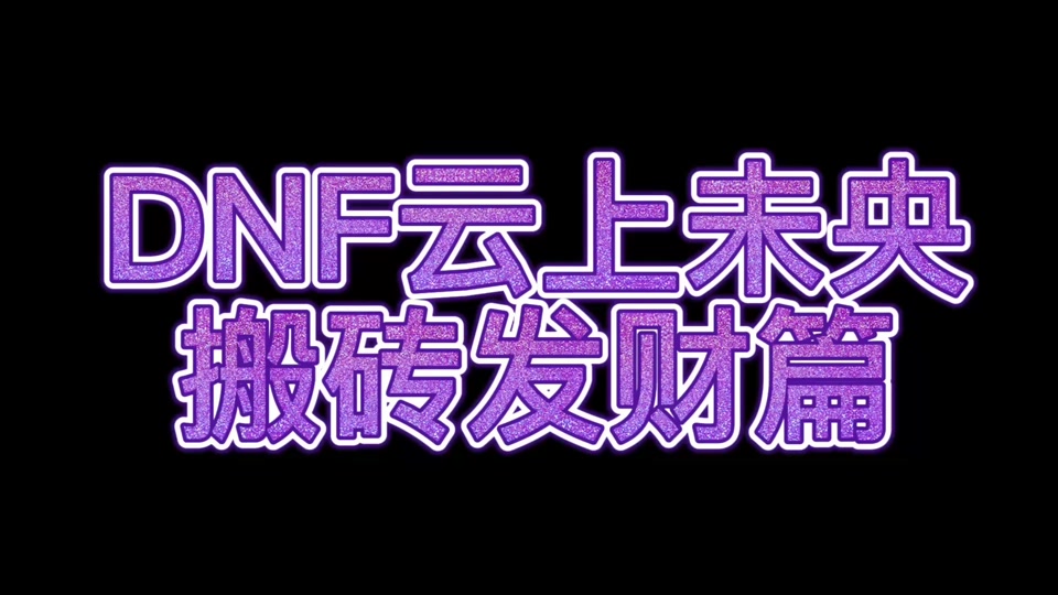 dnf女散打85刷图加点图片_dnf60散打刷图加点女_dnf散打加点女100