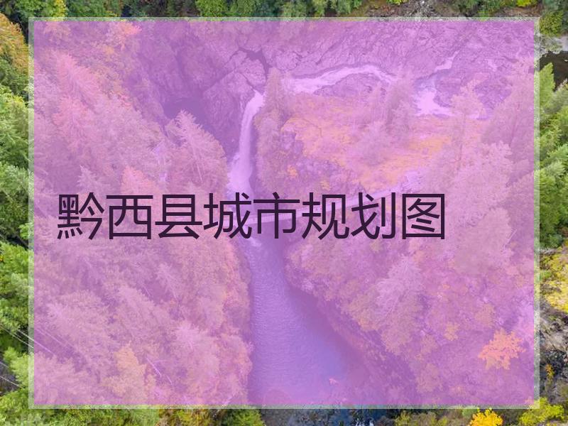 贵州省黔西县变化发展_贵州省黔西县现状_贵州省黔西县属于哪个省