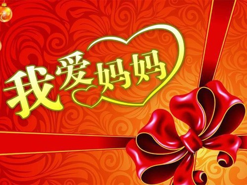 财神节祝福图片_祝福晚上好图片大全_母亲节祝福图片大全