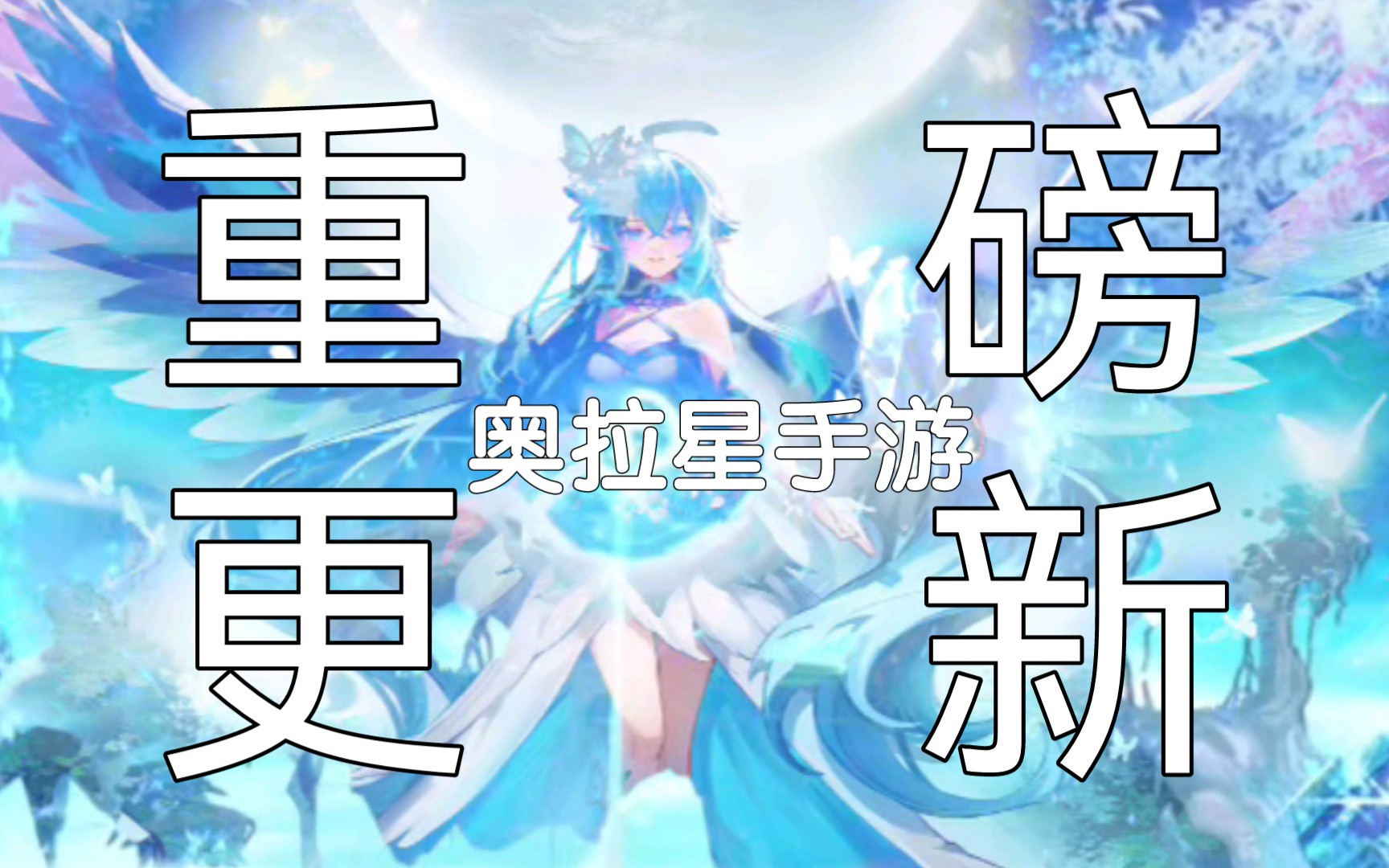 奥拉星新手攻略2024_奥拉星最全新手攻略_《奥拉星》奥拉攻略