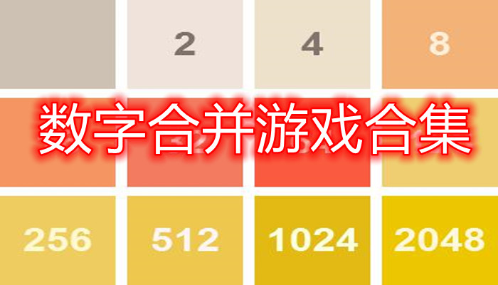 2048数字游戏技巧_2048数学游戏_数字游戏2048攻略