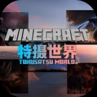 我的世界特摄世界 我的世界特摄世界