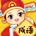 成语妙手 