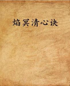 清心诀