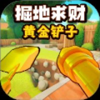 一起挖宝吧 