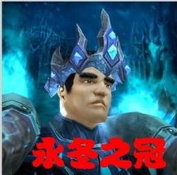 永冬之冠