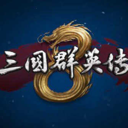 三国群英传8手机版 三国群英传8手机版