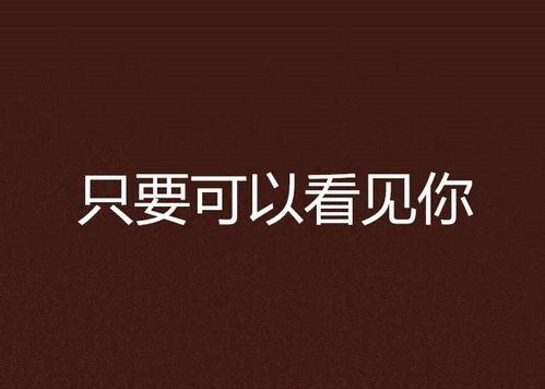 见到你