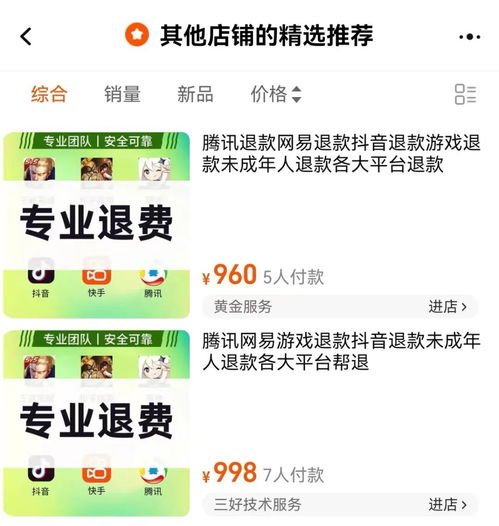 游戏退钱骗局