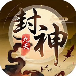 九天封神官网版  九天封神官网版